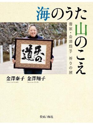 cover image of 海のうた　山のこえ